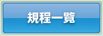 規程一覧